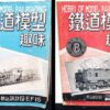Japan Hobby of Model Railroading Vintage Magazines 1948-1949 (5) TMS - Image 2