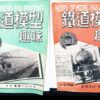 Japan Hobby of Model Railroading Vintage Magazines 1948-1949 (5) TMS - Image 3
