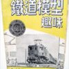 Japan Hobby of Model Railroading Vintage Magazines 1948-1949 (5) TMS - Image 4