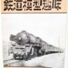 Japan Hobby of Model Railroading Vintage Magazines 1954 (4) TMS - Image 2