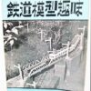 Japan Hobby of Model Railroading Vintage Magazines 1954 (4) TMS - Image 4