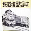 Japan Hobby of Model Railroading Vintage Magazines 1954 (4) TMS - Image 5