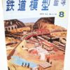 Japan Hobby of Model Railroading Vintage Magazines 1966 (5) TMS - Image 4