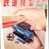 Japan Hobby of Model Railroading Vintage Magazines 1967 (7) TMS - Image 2