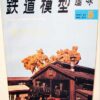 Japan Hobby of Model Railroading Vintage Magazines 1967 (7) TMS - Image 4